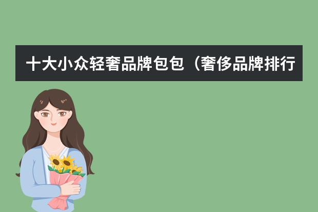 十大小众轻奢品牌包包（奢侈品牌排行榜包包）