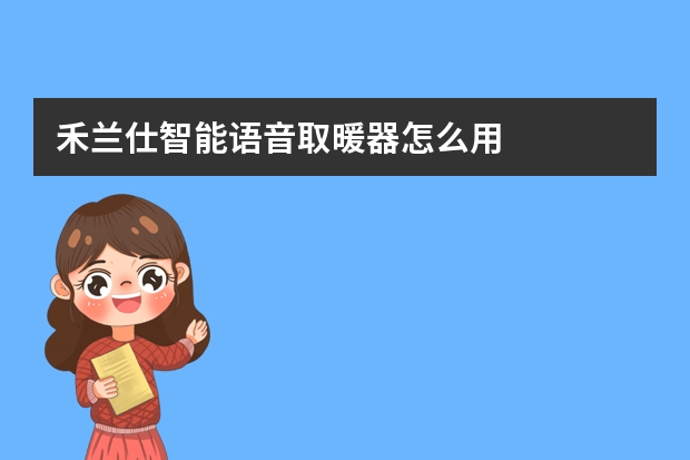 禾兰仕智能语音取暖器怎么用