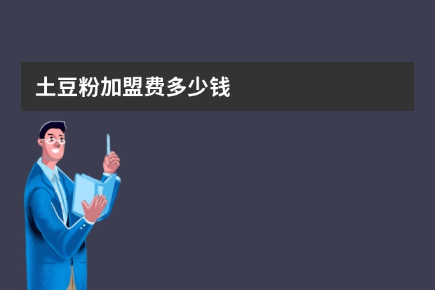 土豆粉加盟费多少钱