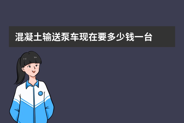混凝土输送泵车现在要多少钱一台