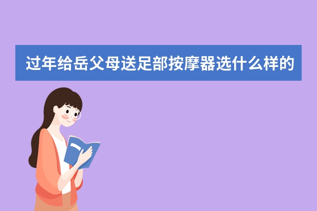 过年给岳父母送足部按摩器选什么样的？