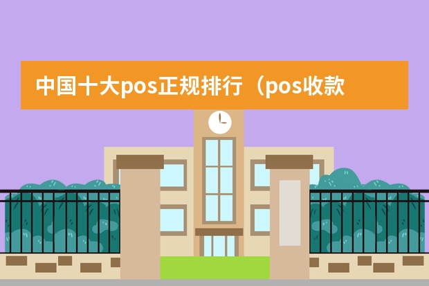 中国十大pos正规排行（pos收款机十大品牌）