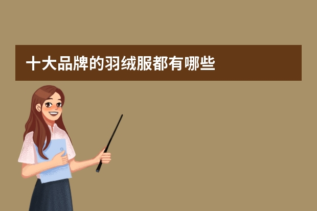 十大品牌的羽绒服都有哪些