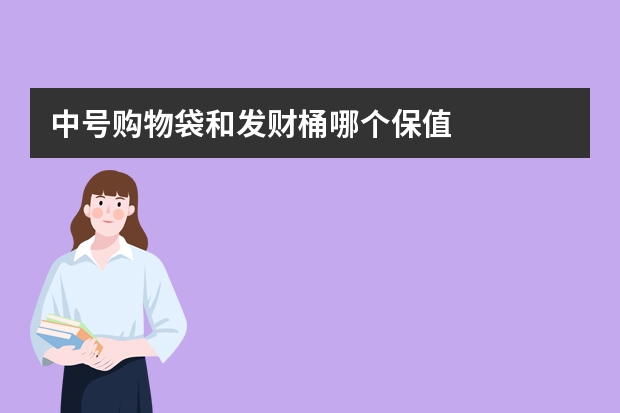 中号购物袋和发财桶哪个保值
