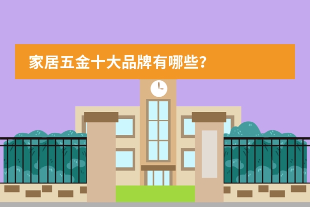  家居五金十大品牌有哪些？