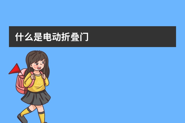 什么是电动折叠门