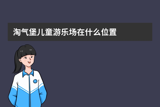 淘气堡儿童游乐场在什么位置