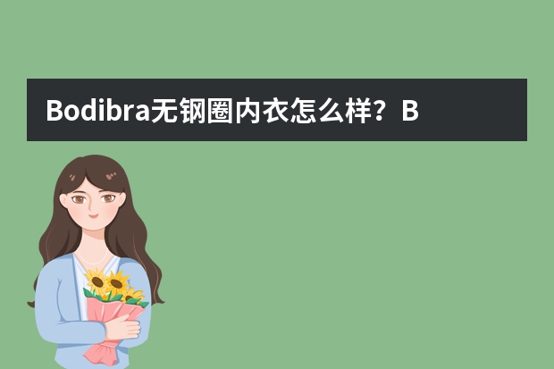 Bodibra无钢圈内衣怎么样？Bodibra无钢圈内衣好不好