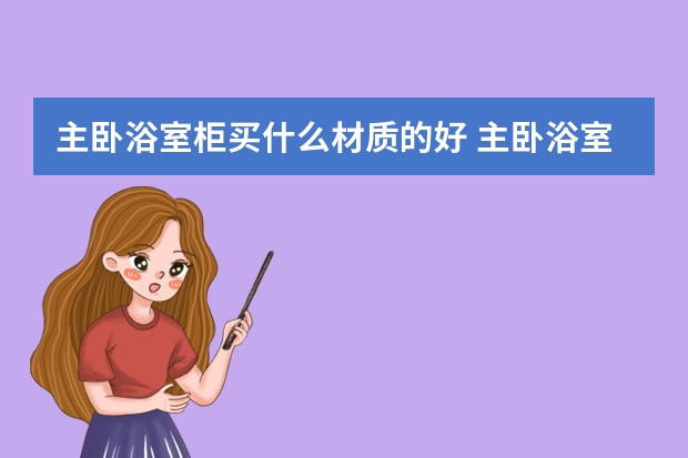 主卧浴室柜买什么材质的好 主卧浴室柜如何选择
