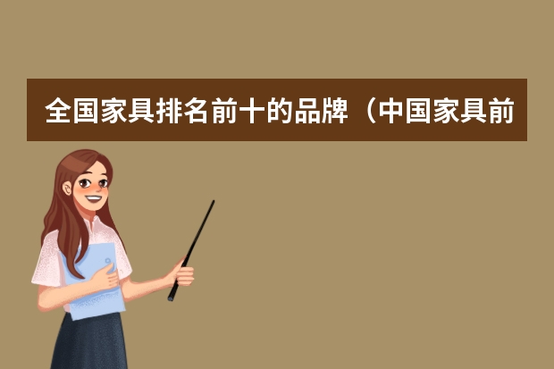 全国家具排名前十的品牌（中国家具前十名的品牌）