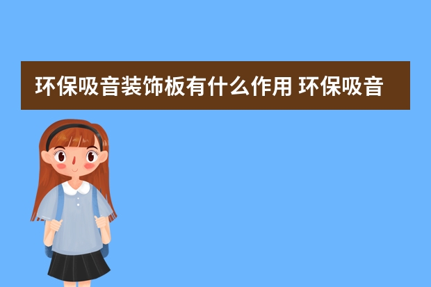 环保吸音装饰板有什么作用 环保吸音板环保等级如何