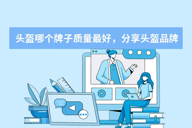 头盔哪个牌子质量最好,分享头盔品牌排行榜前十名