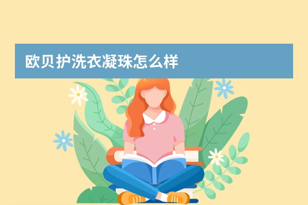 欧贝护洗衣凝珠怎么样