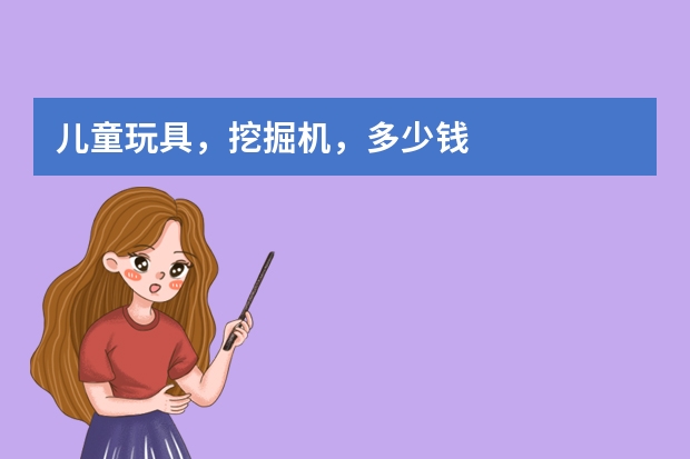 儿童玩具，挖掘机，多少钱