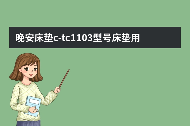 晚安床垫c-tc1103型号床垫用的哪些材料啊？有哪些功能啊？防螨虫吗？谢