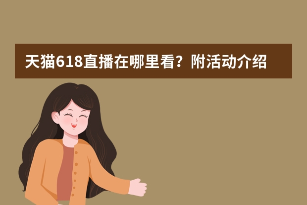 天猫618直播在哪里看？附活动介绍