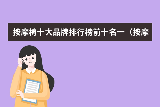 按摩椅十大品牌排行榜前十名一（按摩椅十大品牌排行）