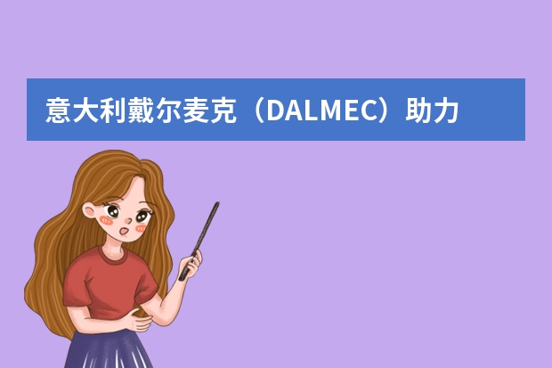 意大利戴尔麦克（DALMEC）助力机械手在中国有分公司吗？