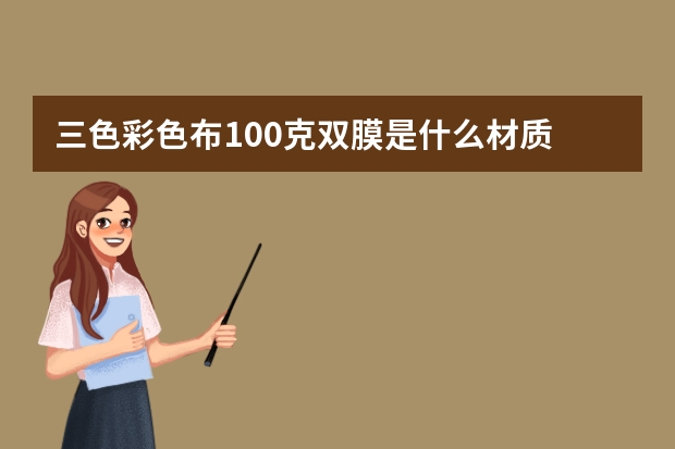 三色彩色布100克双膜是什么材质