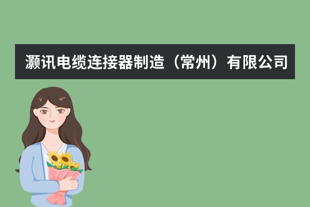 灏讯电缆连接器制造（常州）有限公司怎么样