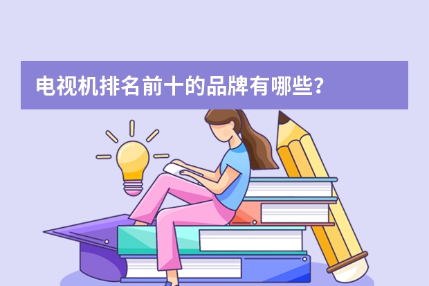 电视机排名前十的品牌有哪些？