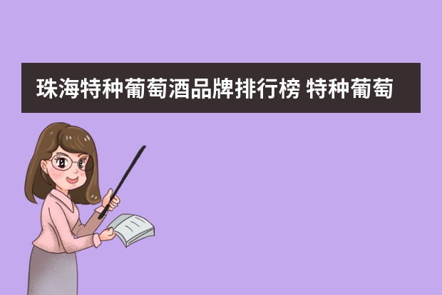 珠海特种葡萄酒品牌排行榜 特种葡萄酒的危害
