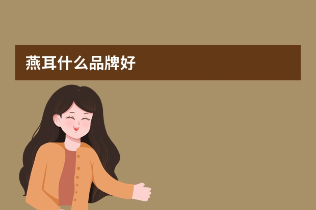 燕耳什么品牌好