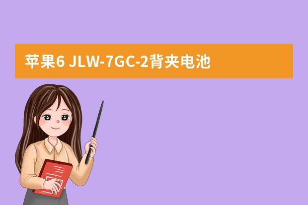 苹果6 JLW-7GC-2背夹电池是行货吗