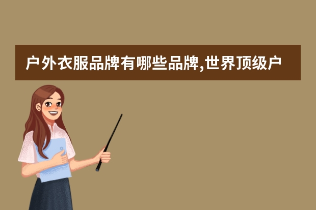 户外衣服品牌有哪些品牌,世界顶级户外服装品牌排行榜前十