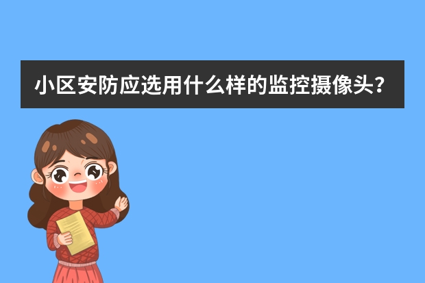 小区安防应选用什么样的监控摄像头？
