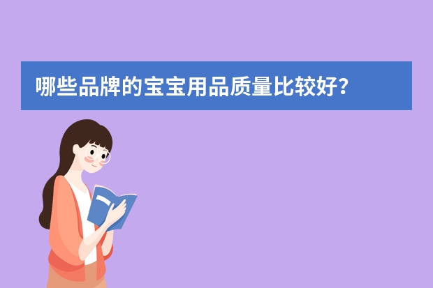 哪些品牌的宝宝用品质量比较好？