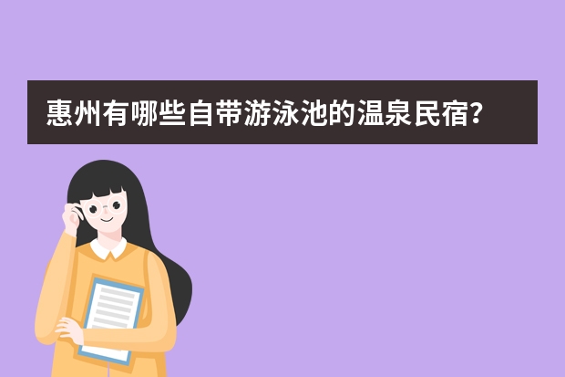惠州有哪些自带游泳池的温泉民宿？