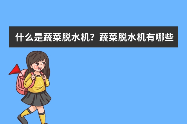 什么是蔬菜脱水机？蔬菜脱水机有哪些作用？