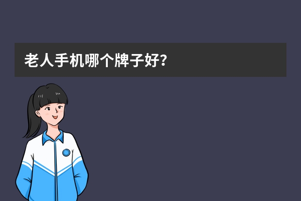 老人手机哪个牌子好？