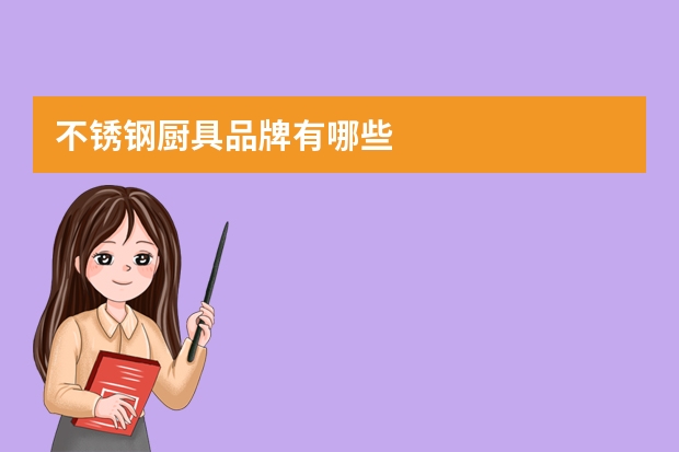 不锈钢厨具品牌有哪些