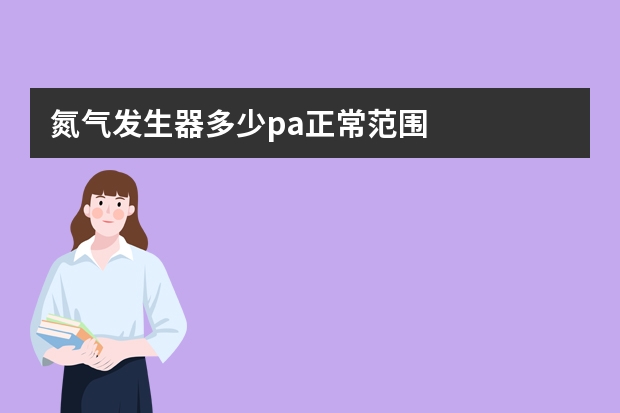 氮气发生器多少pa正常范围