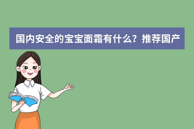 国内安全的宝宝面霜有什么？推荐国产宝宝面霜排行榜