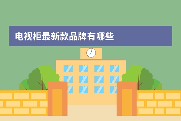电视柜最新款品牌有哪些