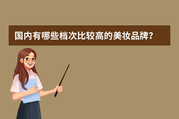 国内有哪些档次比较高的美妆品牌？