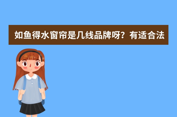 如鱼得水窗帘是几线品牌呀？有适合法式轻奢风格的吗？
