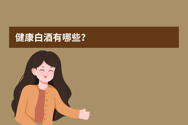 健康白酒有哪些？