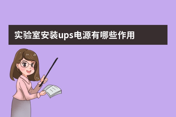 实验室安装ups电源有哪些作用