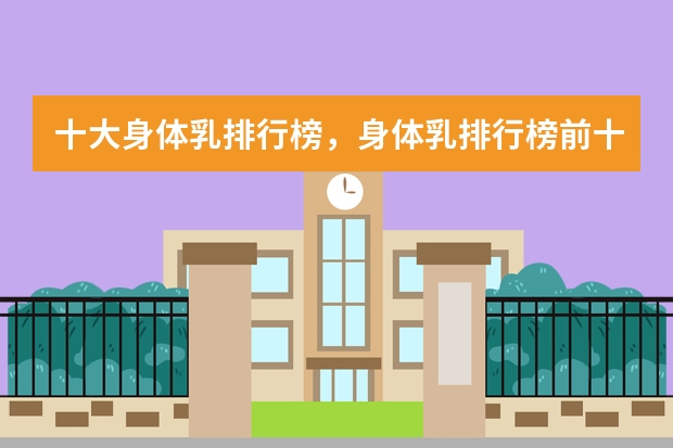 十大身体乳排行榜，身体乳排行榜前十名_身体乳哪个牌子的好用