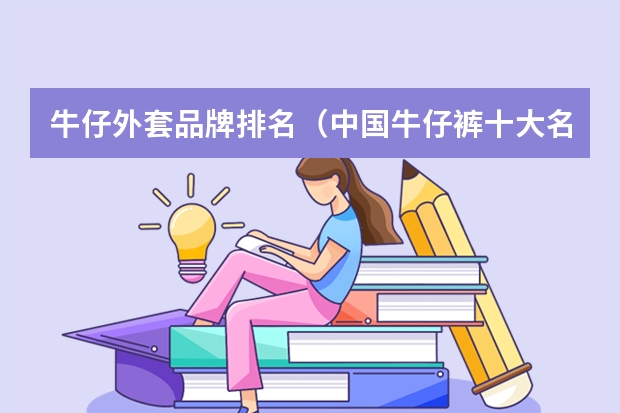牛仔外套品牌排名(中国牛仔裤十大名牌)