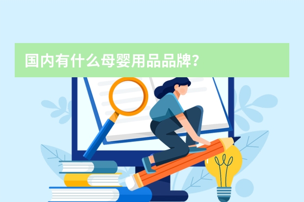 国内有什么母婴用品品牌?