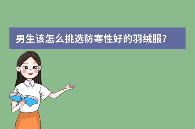 男生该怎么挑选防寒性好的羽绒服？