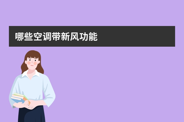 哪些空调带新风功能