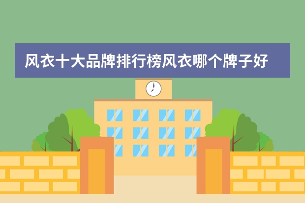 风衣十大品牌排行榜风衣哪个牌子好
