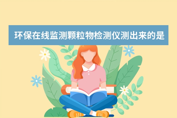 环保在线监测颗粒物检测仪测出来的是什么值？