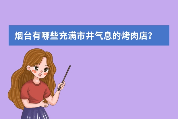 烟台有哪些充满市井气息的烤肉店？